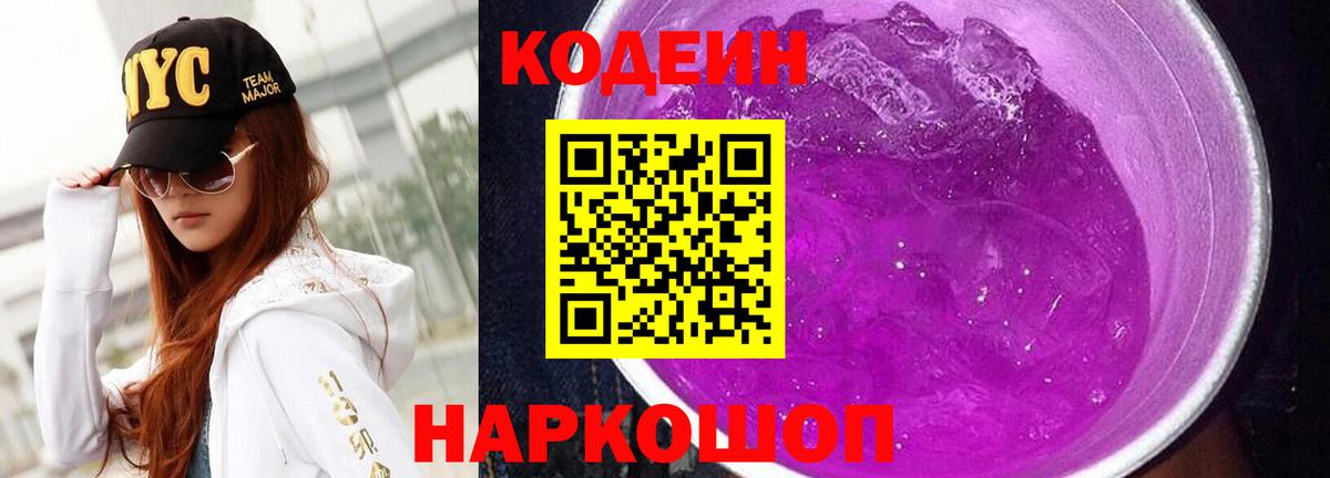 Кодеиновый сироп Lean Purple Drank Ивантеевка