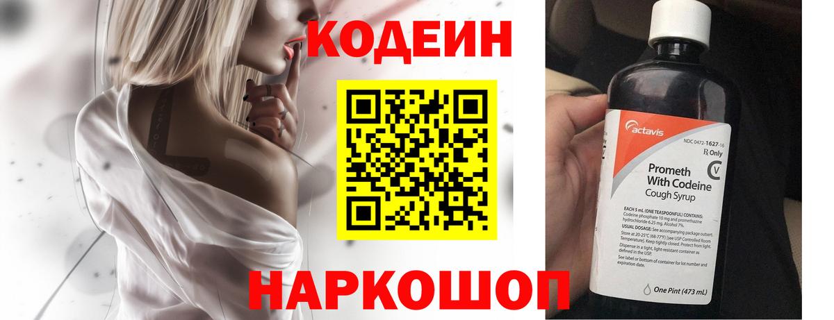 Codein Purple Drank  Вход с VPN  Ивантеевка  Кодеиновый сироп Lean напиток Lean (лин) 